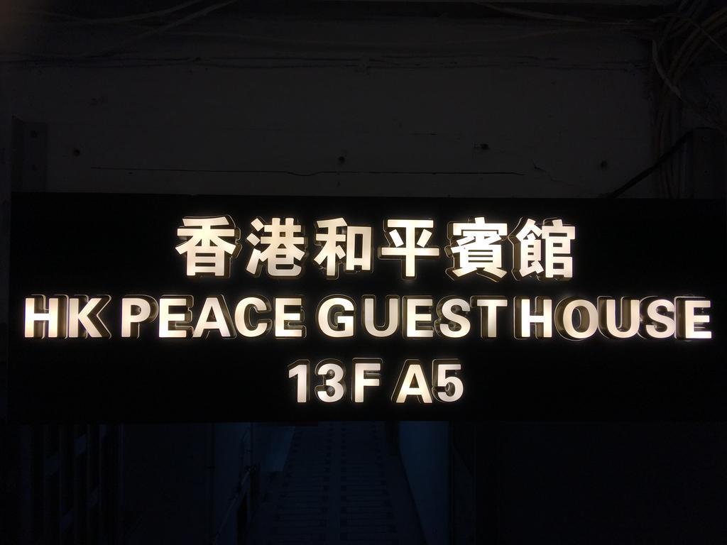 Hk Peace Guest House Hongkong Eksteriør bilde